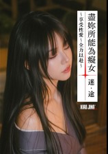 尽妳所能为痴女：主动享受性爱